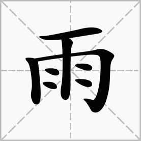 雨字旁|雨字旁的有什么字